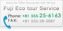 Fuji Eco tour Service TEL:+81 555-25-6163 FAX:+81 555-28-5087