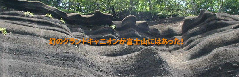幻のグランドキャニオンが富士山にはあった！