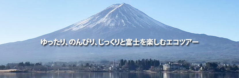 ゆったり、のんびり、じっくりと富士を楽しむエコツアー